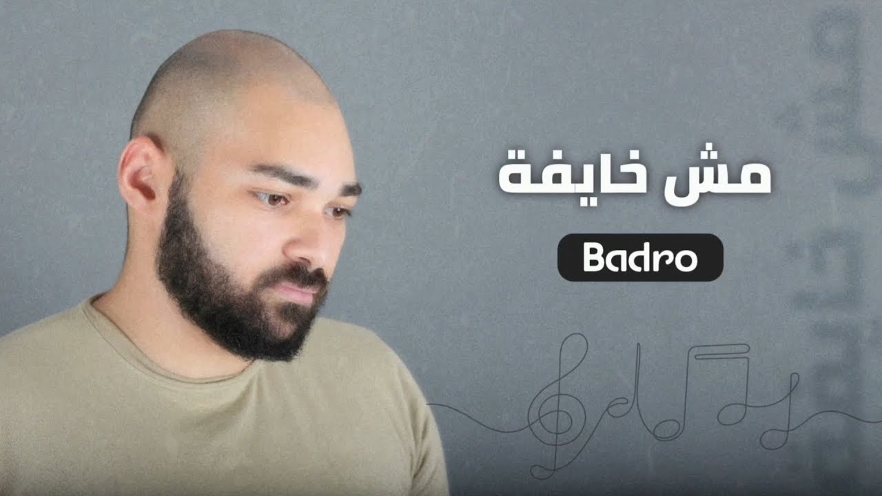 Badro - Mesh 5ayfa - Official Lyrics Video | بادرو - مش خايفة