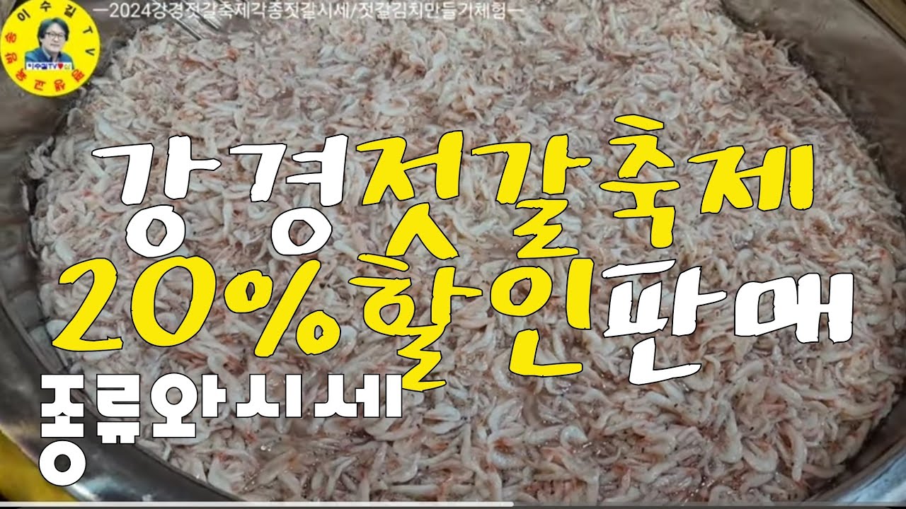 地域祝祭 강경젓갈축제 추젓/봄젓/오젓/육젓/각종젓갈시세 견문록♡삶2276/Ganggyeong festival, korea