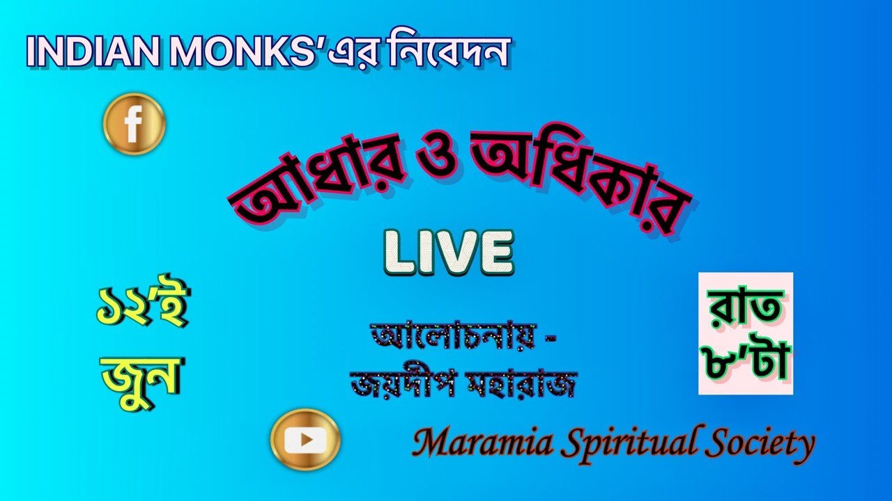 আধার ও অধিকার || POTENTIAL & RIGHTS || জয়দীপ মহারাজ || JOYDEEP MAHARAJ