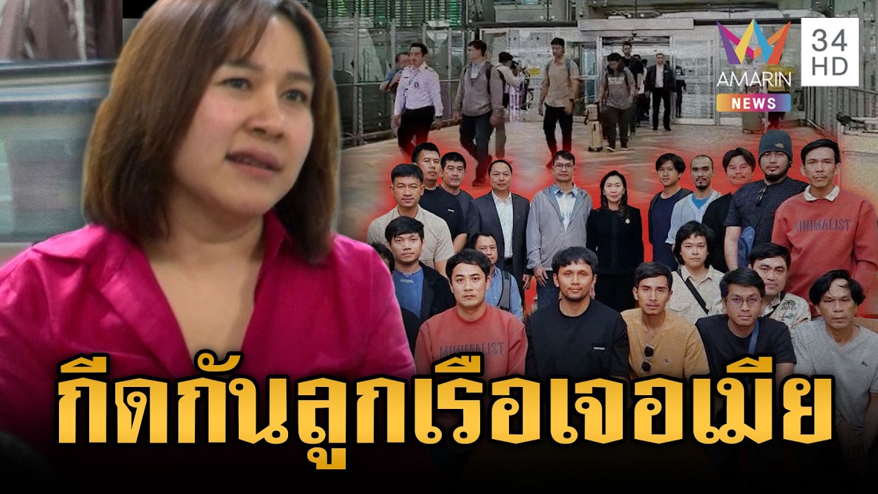 ดรามา 20 ลูกเรือกลับไทย แต่ยังไม่ได้เจอหน้าครอบครัวรอรับ | ข่าวเย็นอมรินทร์ | 16 มี.ค. 69
