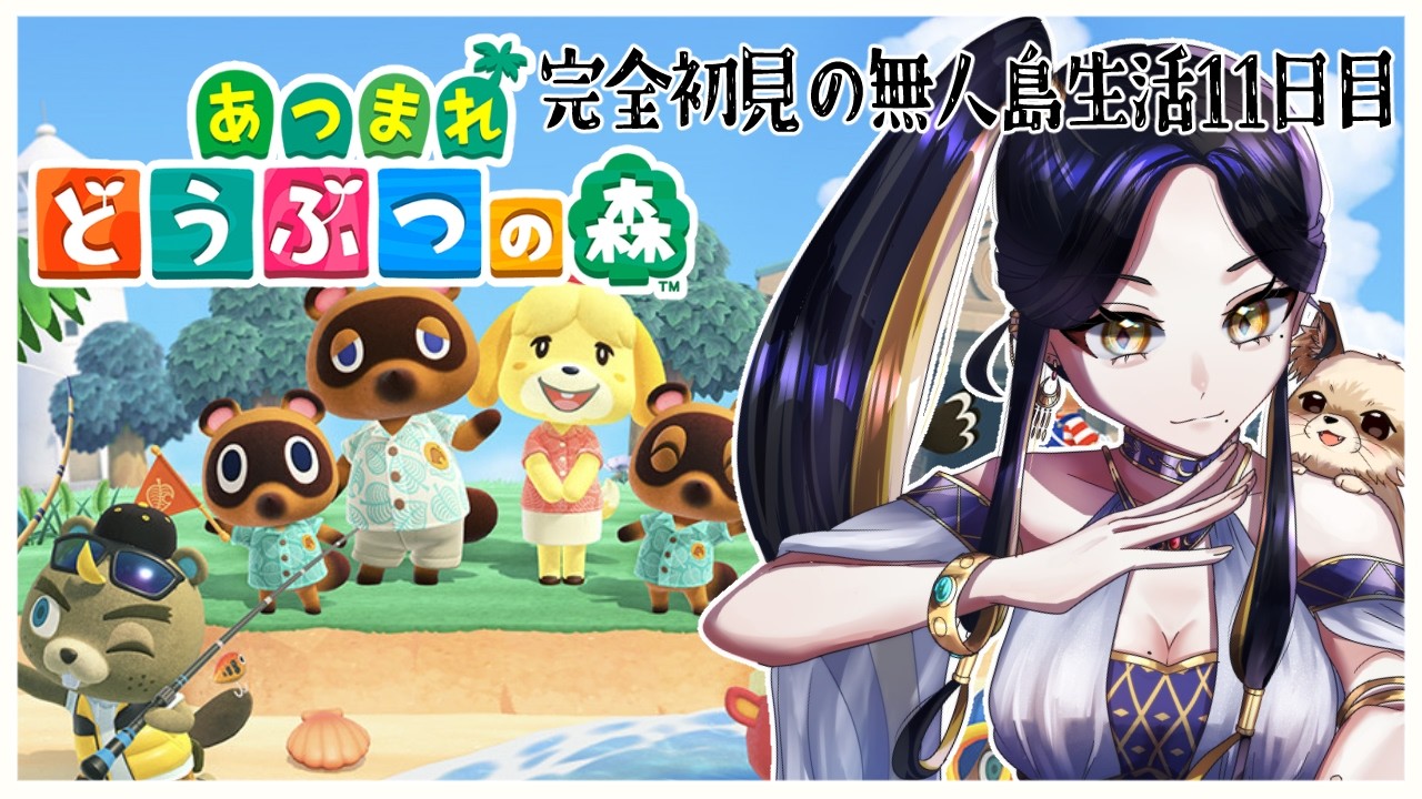 【 あつまれどうぶつの森 】完全初見で無人島生活 じゅういちにちめ【 #Vtuber / 夜露かんな 】