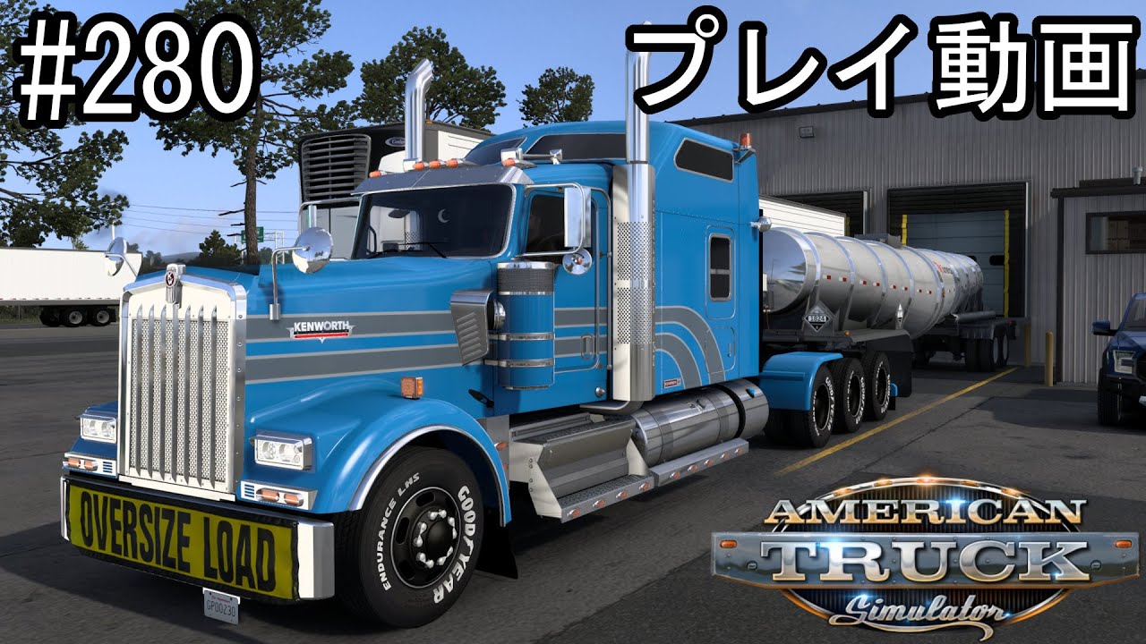 【ATS】American Truck Simulator  プレイ動画 Part280【アメトラ】