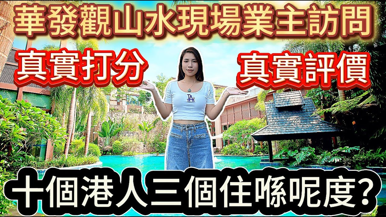中山三鄉華發觀山水真實居住感受 現場業主訪問 觀山水你打幾分？？