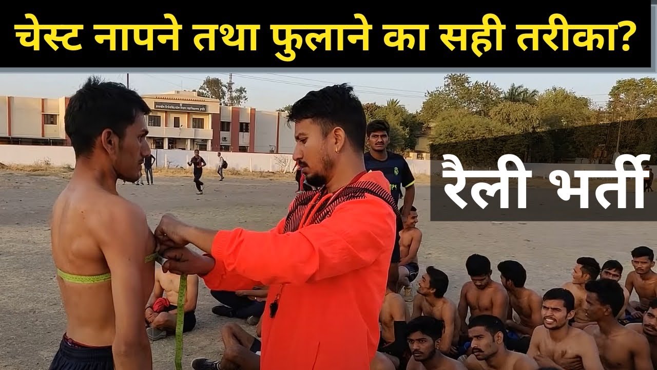 रैली भर्ती के समय चेस्ट नापने तथा फुलाने का सही तरीका!