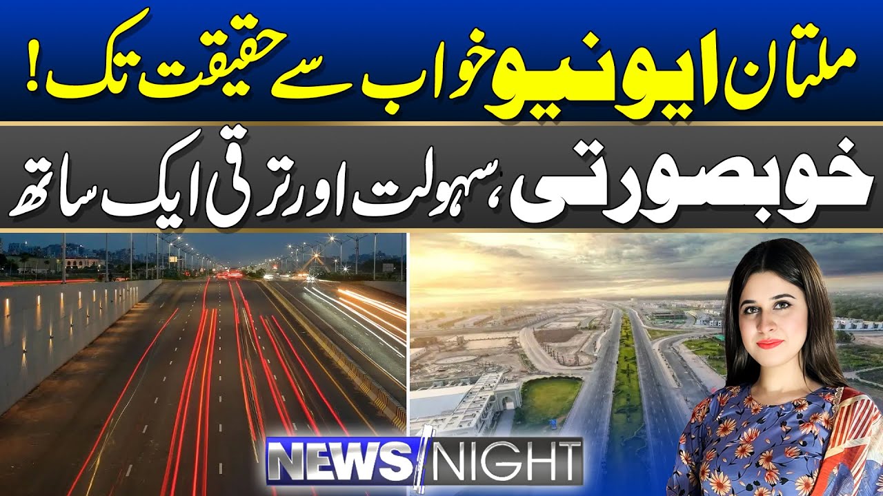 Multan’s New Avenue — A Symbol of Growth, Comfort & Style | News Night | Rohi