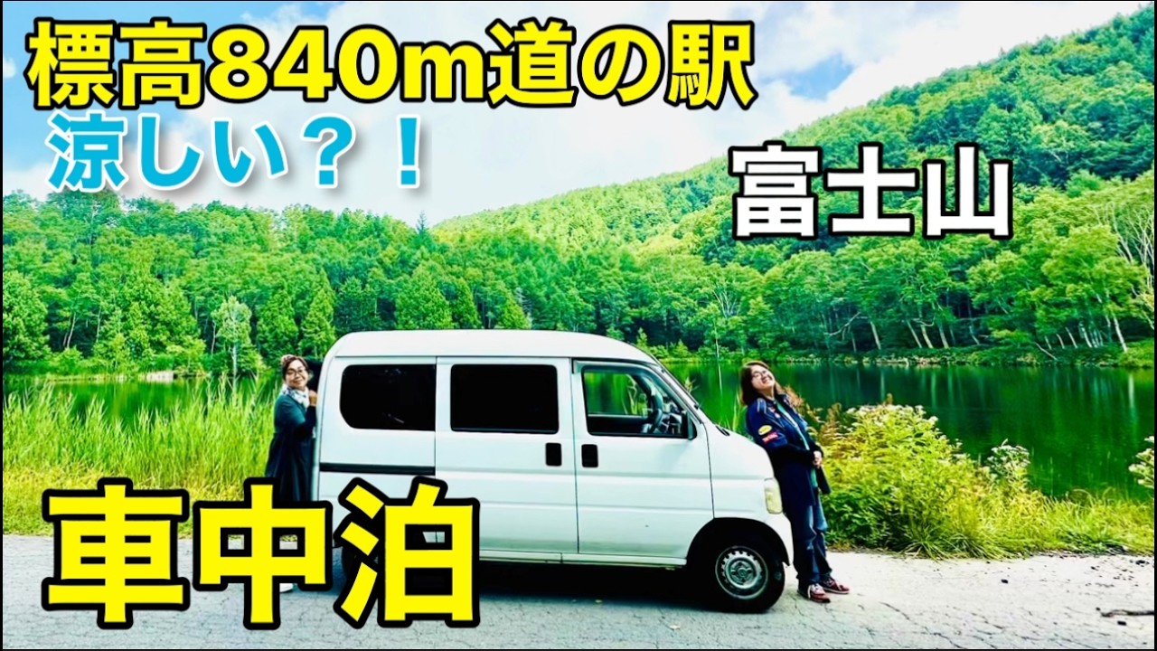 【富士山車中泊】箱根と標高840m富士山に近い道の駅は涼しい？！よく食べた周辺スポットの旅