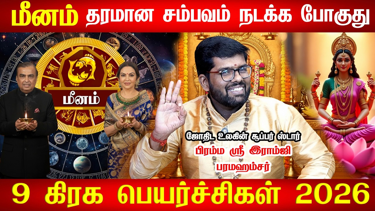 மீனம் ராசிக்கு Feb 14 அசுர வளர்ச்சி ஆரம்பம்! எல்லா கஷ்டமும் முடியப்போகுது! Meenam 2026