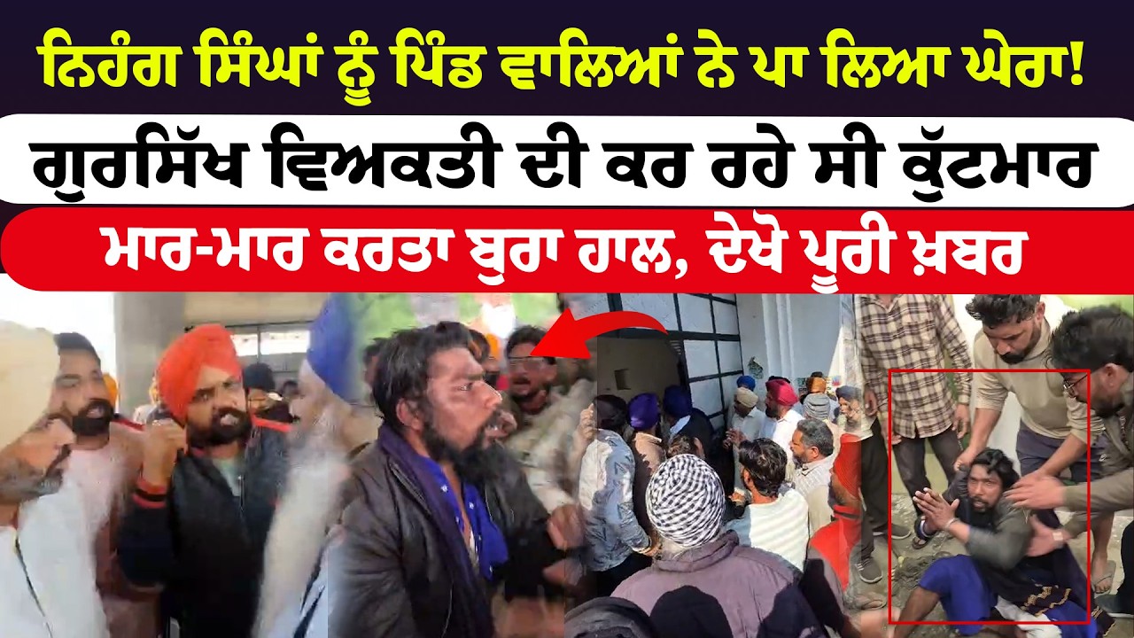 Sangrur News'' ਨਿਹੰਗ ਸਿੰਘਾਂ ਨੂੰ ਪਿੰਡ ਵਾਲਿਆਂ ਨੇ ਪਾ ਲਿਆ ਘੇਰਾ! ਗੁਰਸਿੱਖ ਵਿਅਕਤੀ ਦੀ ਕਰ ਰਹੇ ਸੀ ਕੁੱਟਮਾਰ