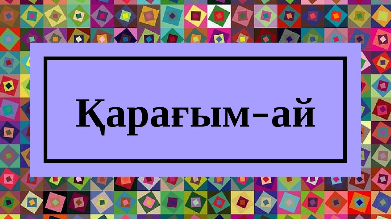 Ақылбек Жеменей Қарағым ай