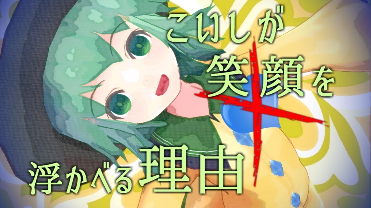 【東方MMD】こいしが笑顔を浮かべる理由