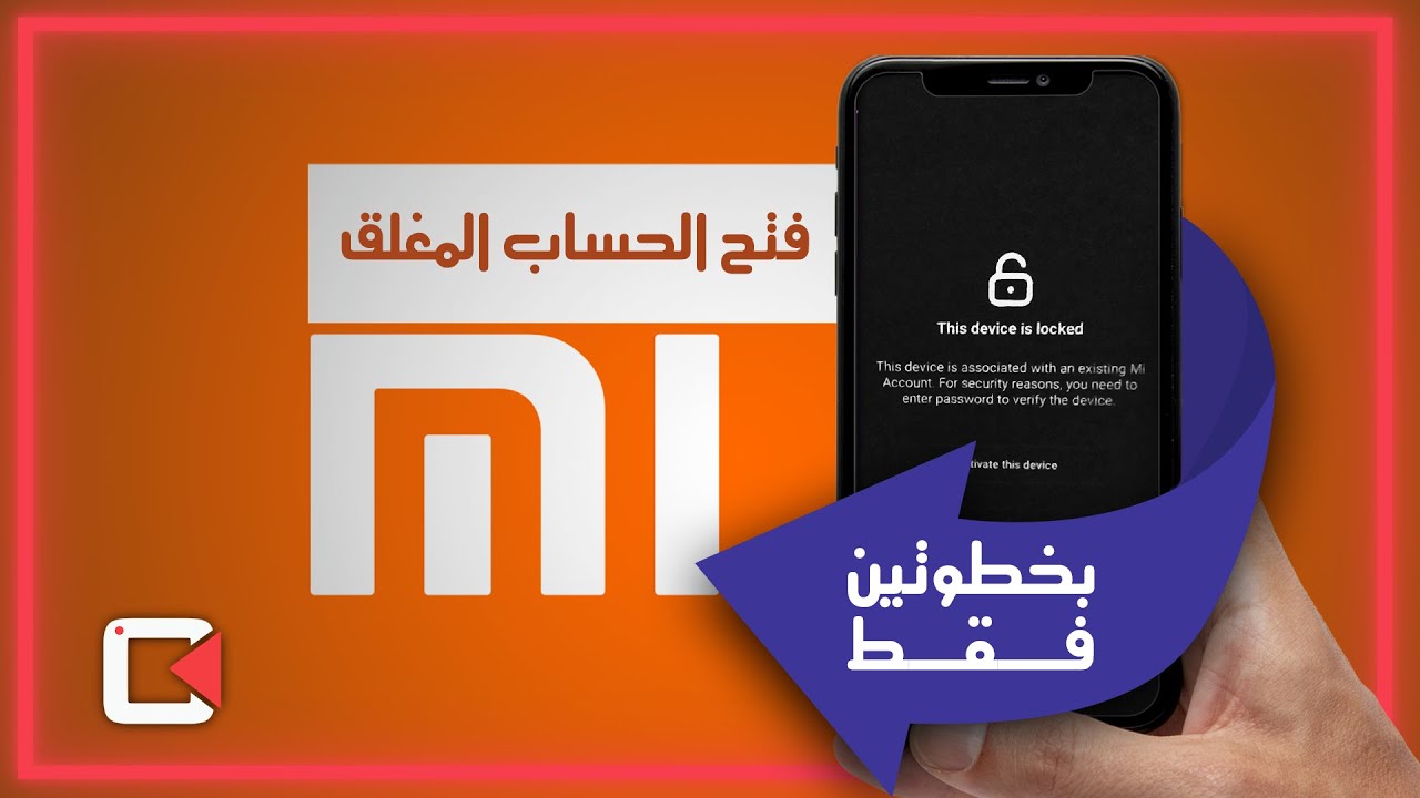 طريقة تخطي حماية حساب شاومي بعد الفورمات و نسيان الرقم السري MI Account