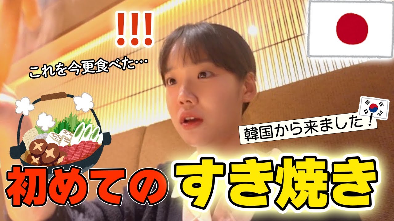人生初すき焼きを食べた韓国人親子の興奮が止まらない…‼😳生卵がどうやってこんなに甘いの⁉🥚