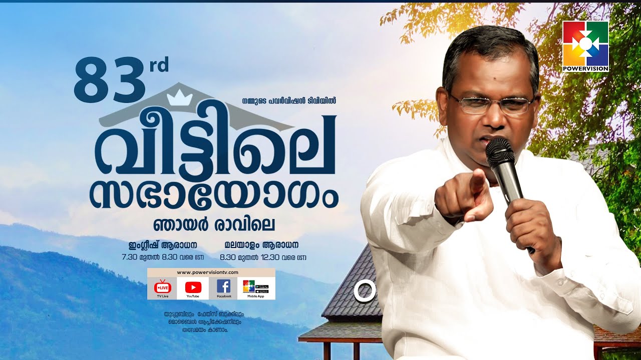 ദൈവസന്നിധിയിൽ പർവതങ്ങൾക്ക് പിടിച്ചു നിൽക്കാൻ കഴിയില്ല |PR.SHAJI M PAUL | 83 rd വീട്ടിലെ സഭായോഗം