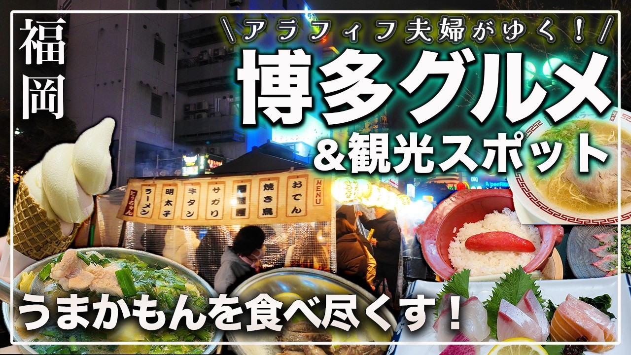 【福岡 いま行きたい！最強博多グルメ】行く前に見ないと損します｜博多のグルメを食べ尽くす至福の旅