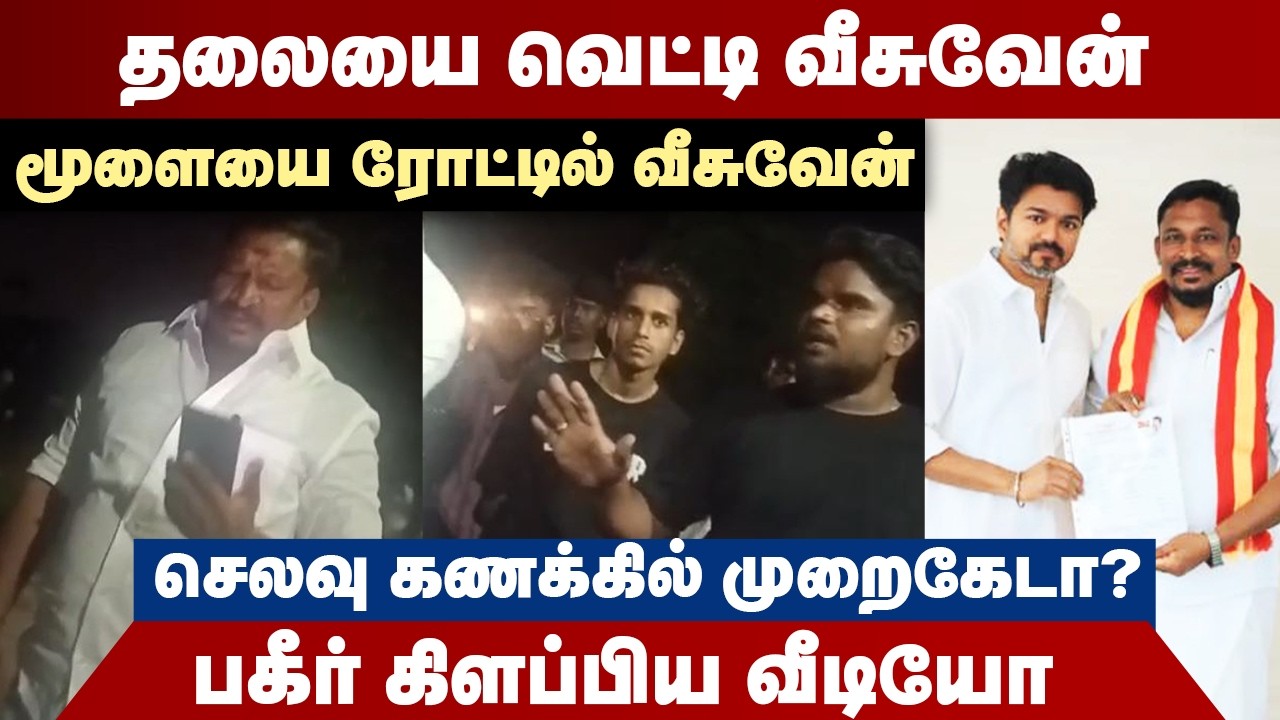 தலையை வெட்டி  வீசுவேன்...தவெக மாவட்ட செயலாளரின் அதிர்ச்சி சம்பவம் | TVK issue | TVK Vijay