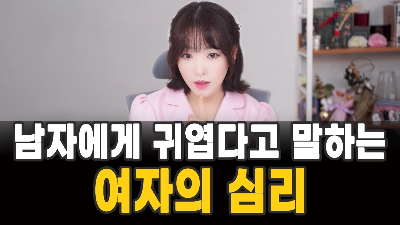 남자에게 귀엽다고 말하는 여자의 심리