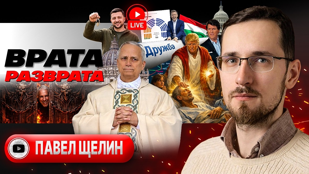 🎭 СКАЗКИ ОБ ИРАНСКОМ ФИАСКО. Папа Лев против Папочки Трампа. Британское ЧВК Украина рушит ЕС - Щелин