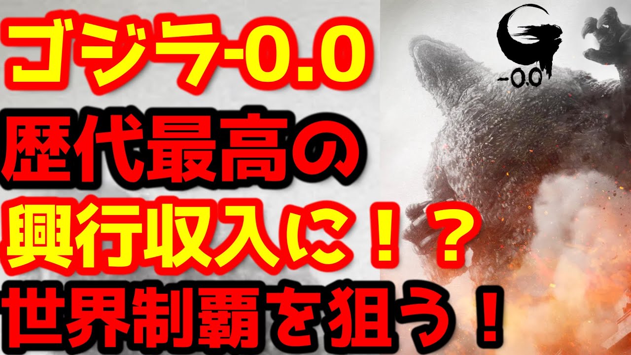 【ゴジラ】山崎貴監督のゴジラ最新作『ゴジラ‐0.0（ゴジラマイナスゼロ）』はゴジラ映画史上最大級の興行収入を叩き出す！？過去作の興行から予想してみた！#ゴジラ #ゴジラマイナスワン#ゴジラマイナスゼロ