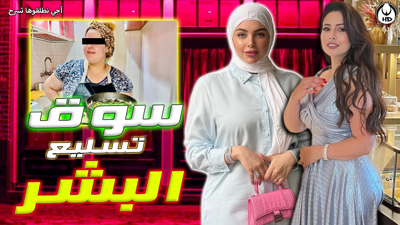 آجي نطلقوها تسرح على سوق تسليع البشر