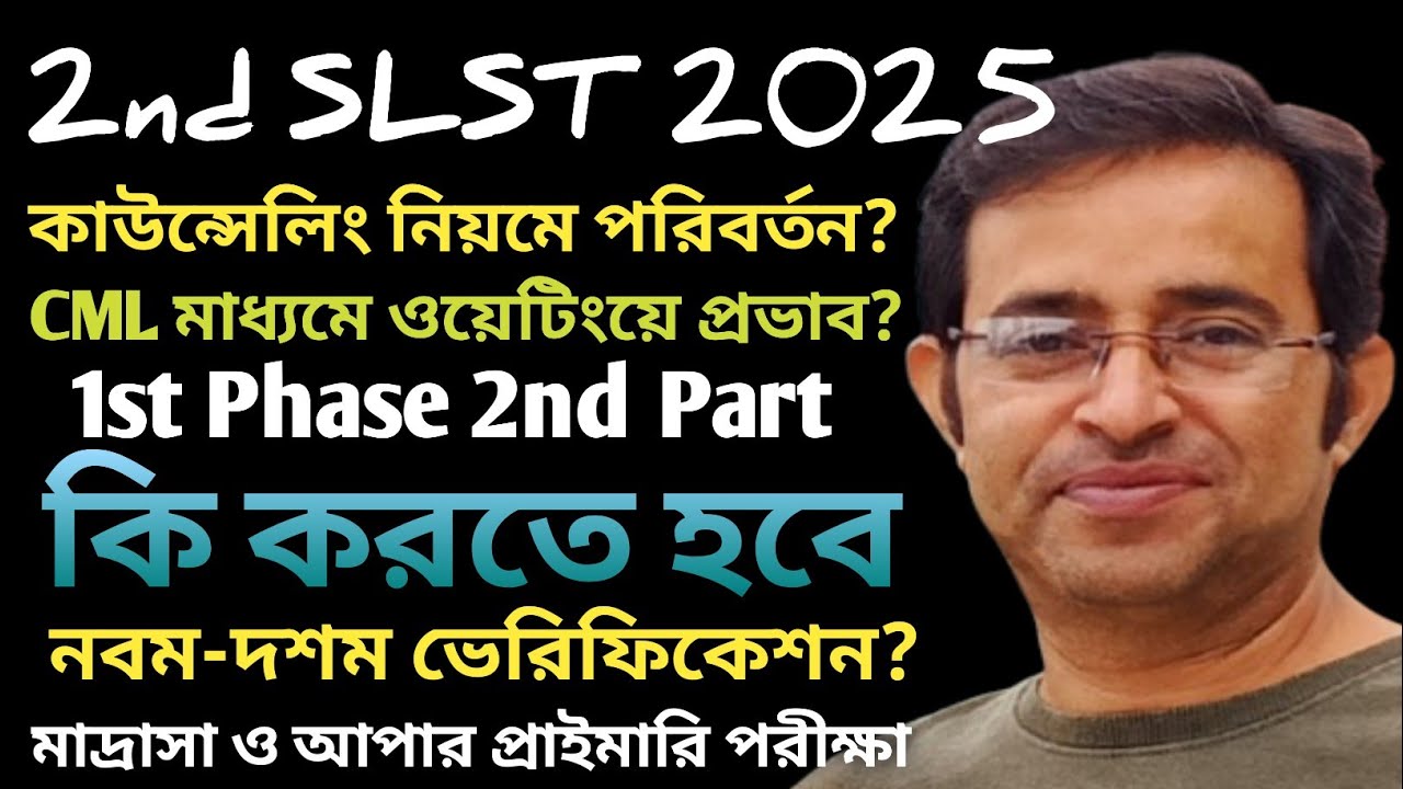 SLST কাউন্সেলিং নিয়মে পরিবর্তন?|CML সুবিধা ওয়েটিং লিস্টে|প্যানেল মেয়াদ বাড়ছে?|9-10 Verification 