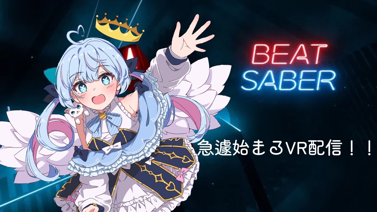 振替配信！初めてのVR！！※準備不足一人称【Beat Saber】