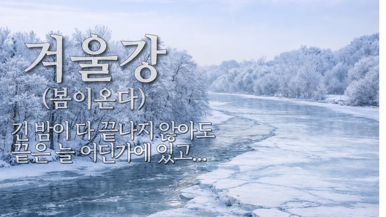 겨울강 (봄이 온다)
