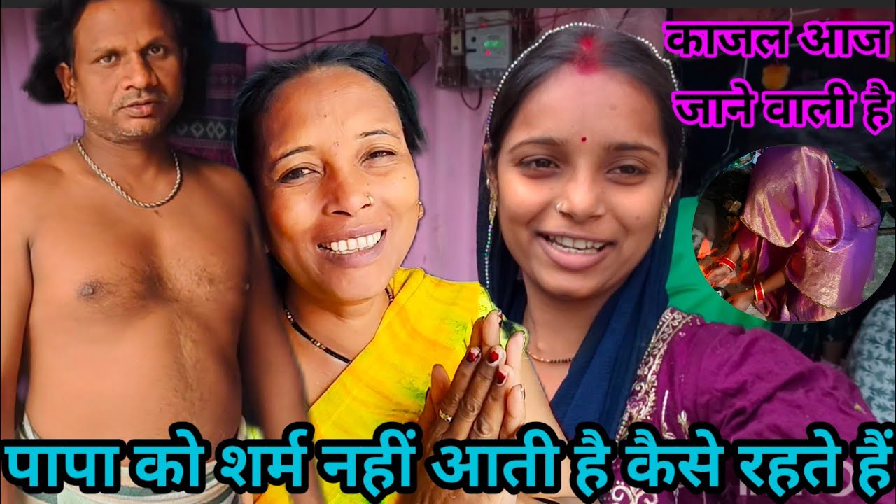 पापा को शर्म नहीं आती है कैसे रहते हैं //काजल चली जाएगी आज @saritavinodvlog 