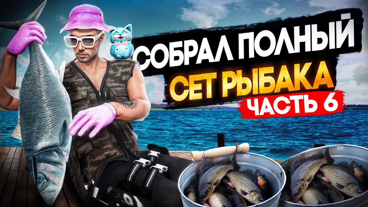 СОБРАЛ ПОЛНЫЙ СЕТ РЫБАКА ЗА 10МЛН И ПРОВЕРИЛ ЗАРАБОТОК 8 УРОВНЯ РЫБАЛКИ НА ГТА 5 РП \ MAJESTIC RP