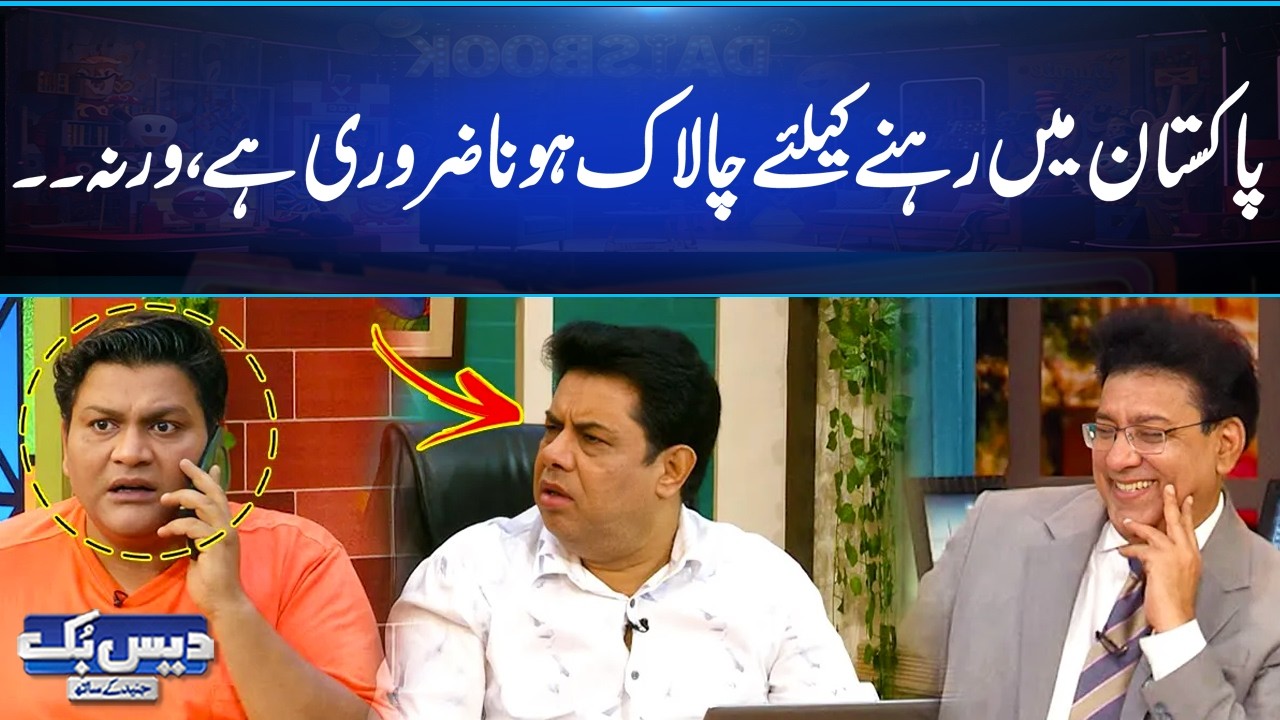 Pakistan Main Rehnay Ke Liye Chalaak Hona Zroori Hai, Wrna? | Latest Funny Video😂| Daisbook