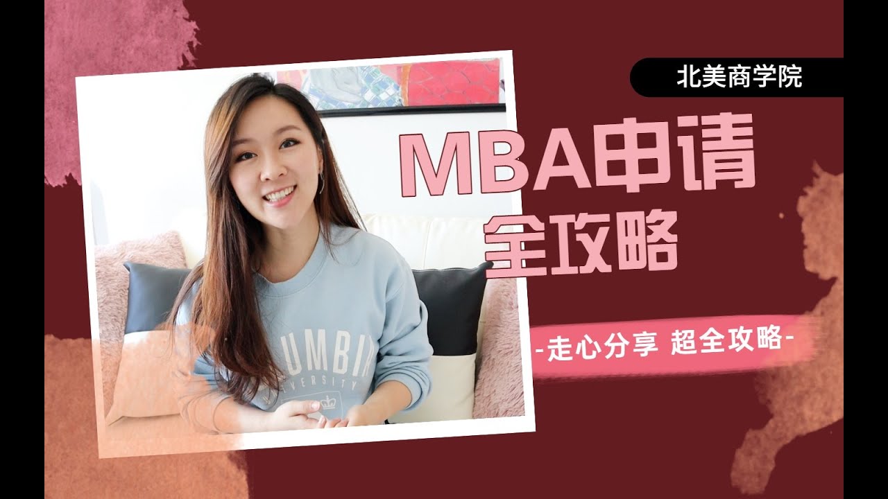 吐血整理 MBA申请全攻略（上）| 五所顶尖商学院Offer我却选择了...?
