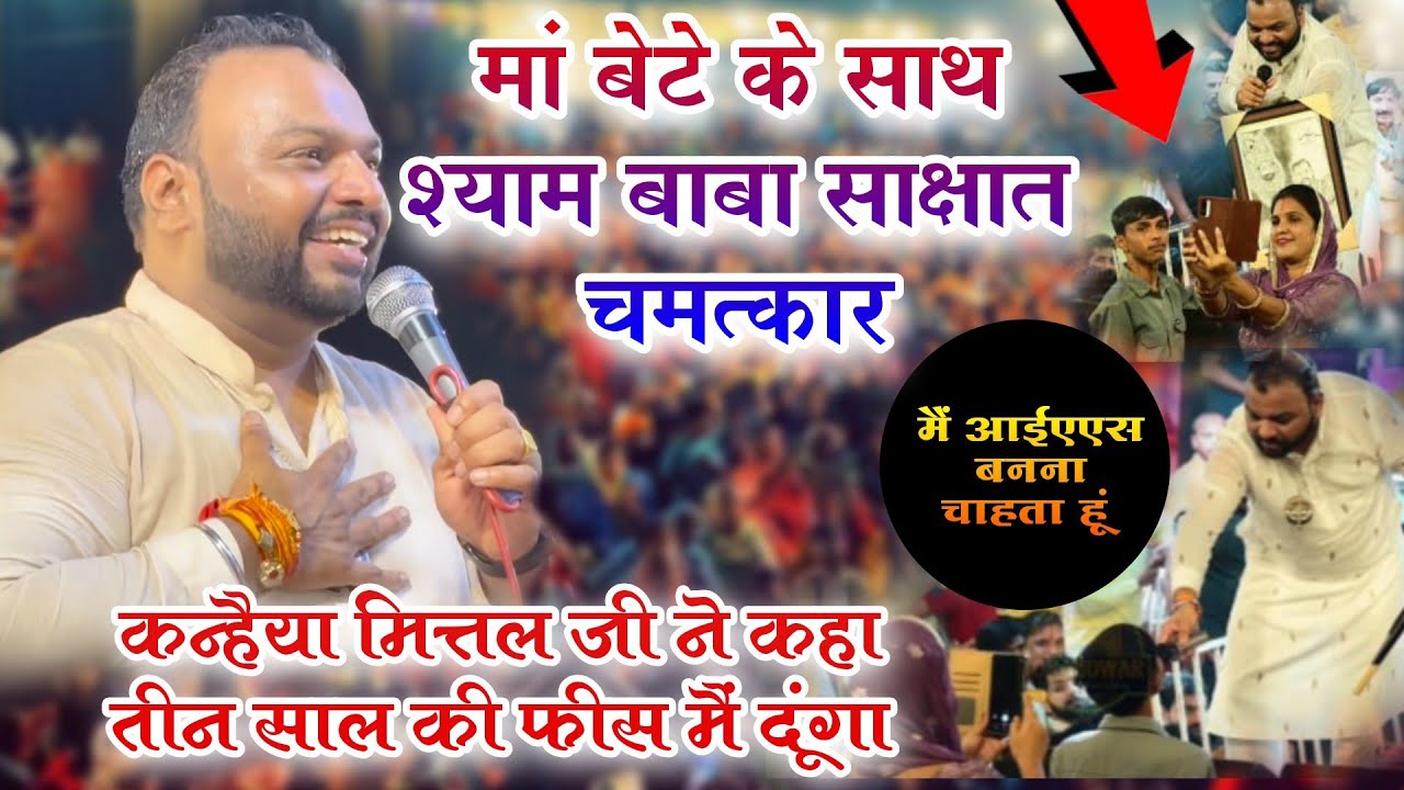 IAS बनने का सपना लेकर गया  कीर्तन में श्याम बाबा का साक्षात चमत्कार ~ 3 साल की फीस Kanhaiya Mittal G