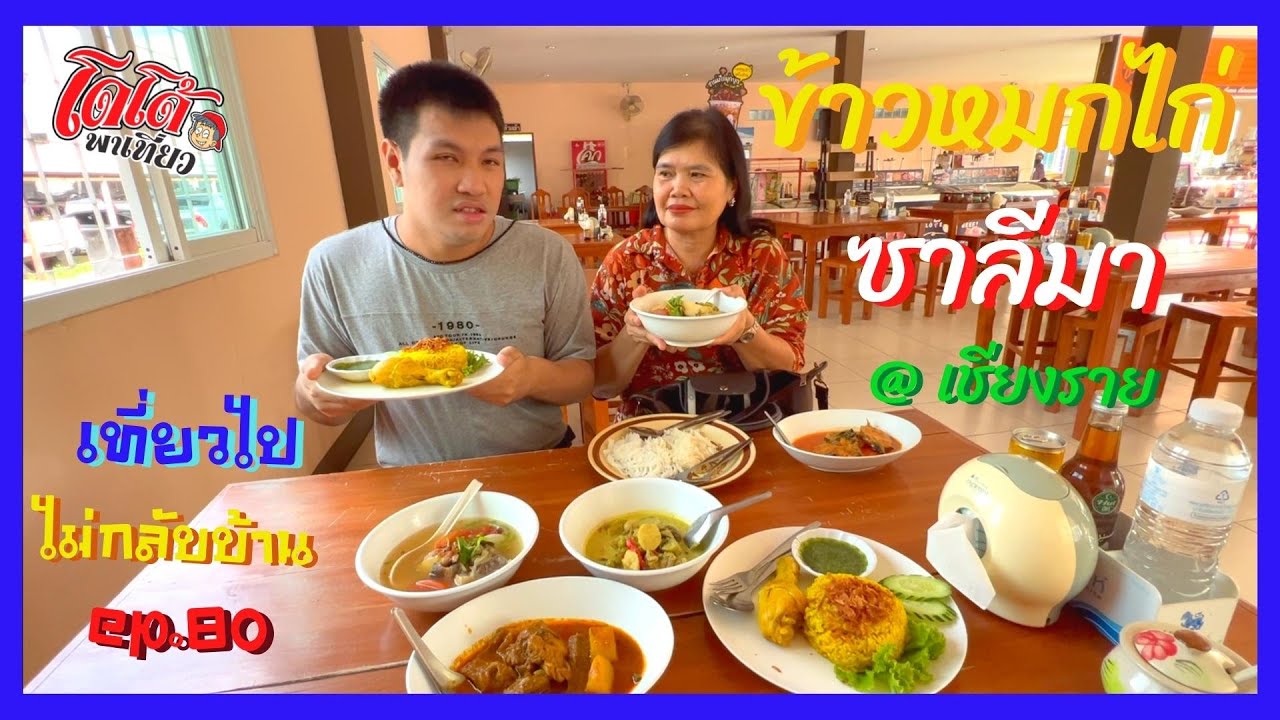ข้าวหมกไก่ ซาลีมา ซุปหางวัว ซุปไก่ เนื้ออบมันฝรั่ง อาหารมุสลิม เชียราย เที่ยวไปไม่กลับบ้าน ep.80