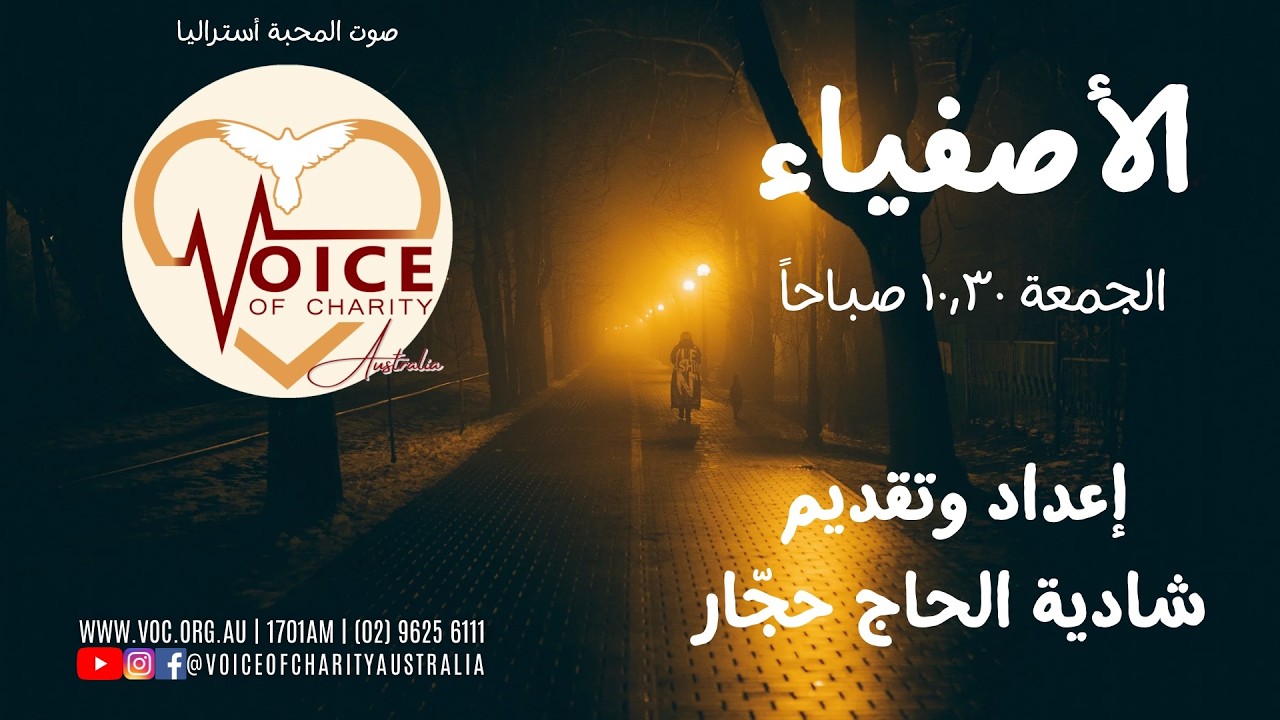Ep – 09 -  - موسيقى، صحة وقداسة Music,Hea;th & Sanctity / Alasfia - الأصفياء
