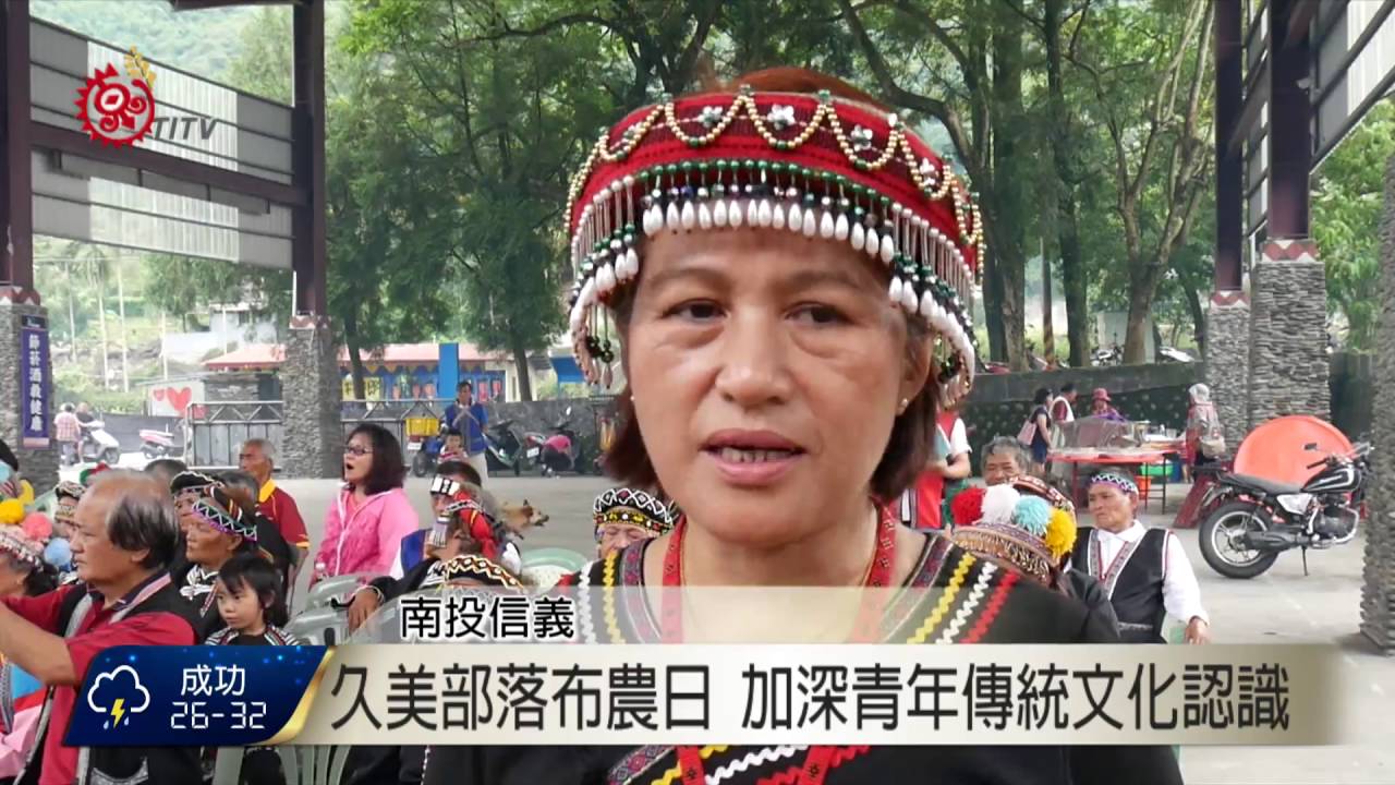 久美部落布農日 教導學習八部合音 2016-06-13 TITV 原視新聞
