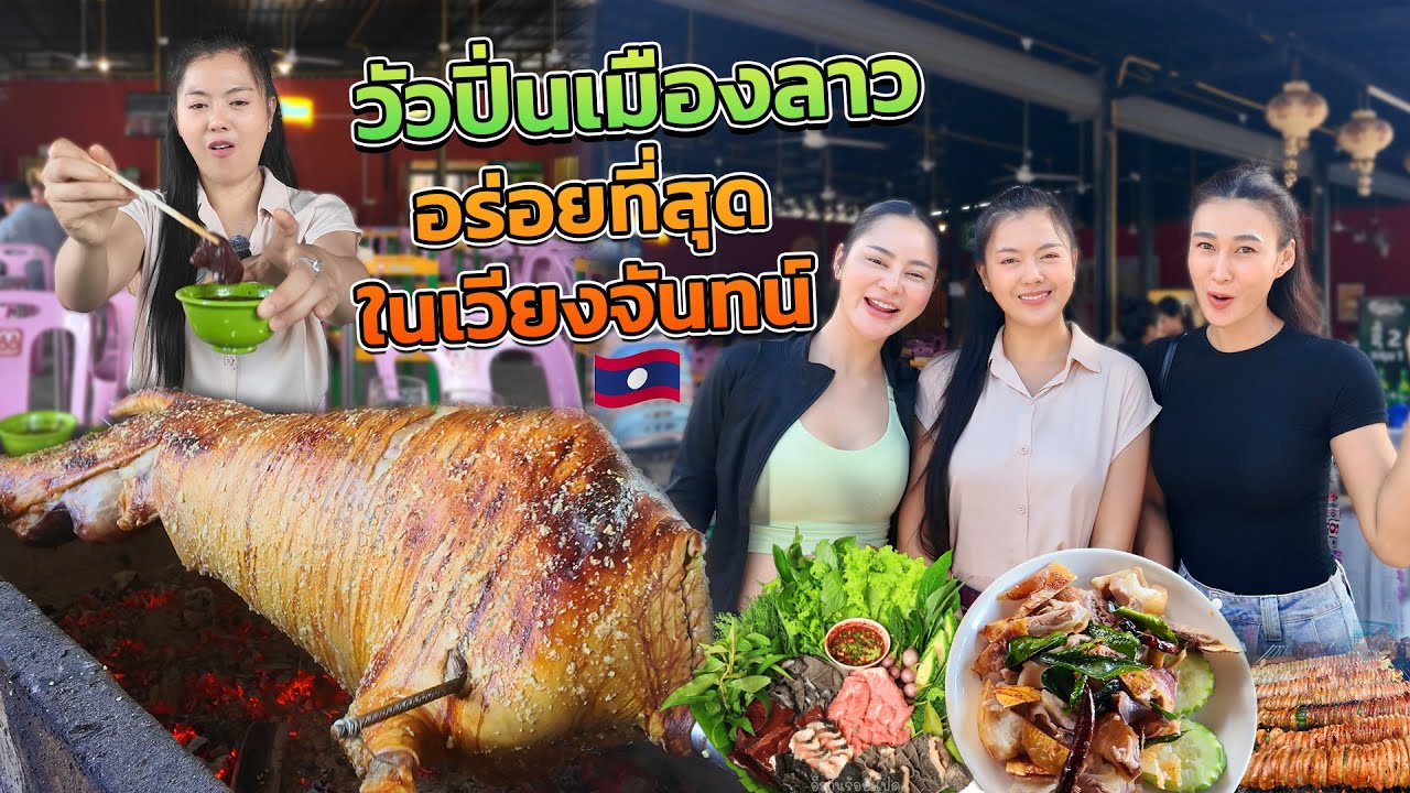 พาสาวๆมากินก้อย ຫำครั้งแลก วัวปี่นร้านดังในลาว 