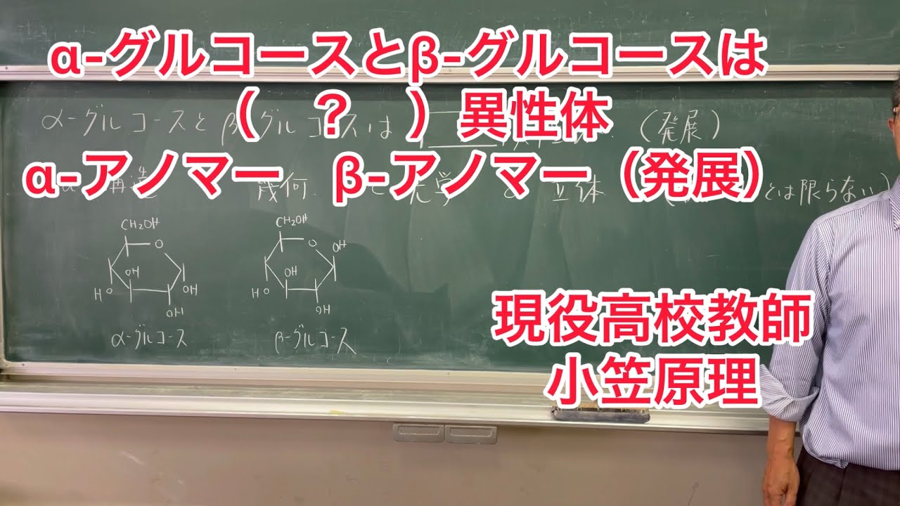 α-グルコースとβ-グルコースは（　？　）異性体　α-アノマー　β-アノマー（発展）