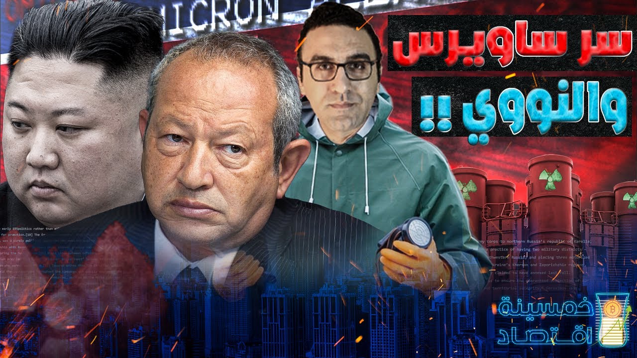 #خمسينة_اقتصاد | سر ساويرس والنووي .. مصالح ساويرس الخفية وزعيم كوريا الشمالية!!!
