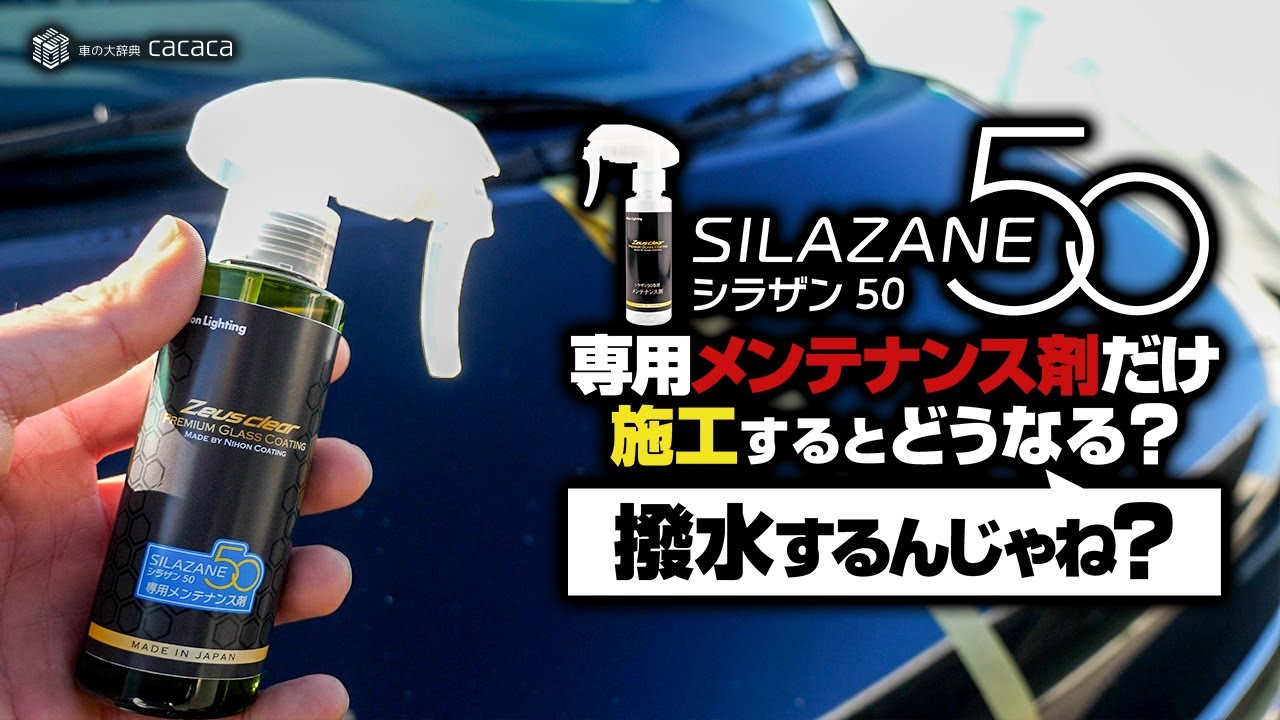 【シラザン50】専用メンテナンス剤だけ施工するとどうなる？撥水するんじゃね？