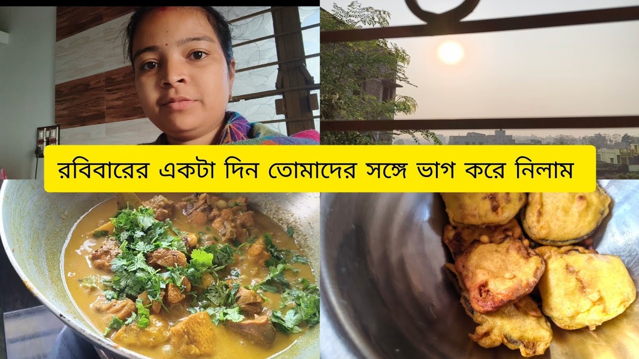 রবিবারের একটা দিন।। #bengalivlog 