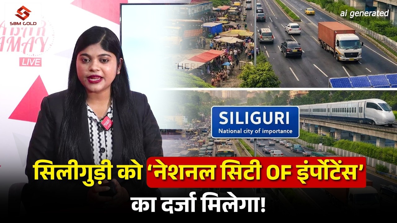 जरुरी खबर : सिलीगुड़ी को ‘नेशनल सिटी OF इंर्पोटेंस’ का दर्जा मिलेगा!