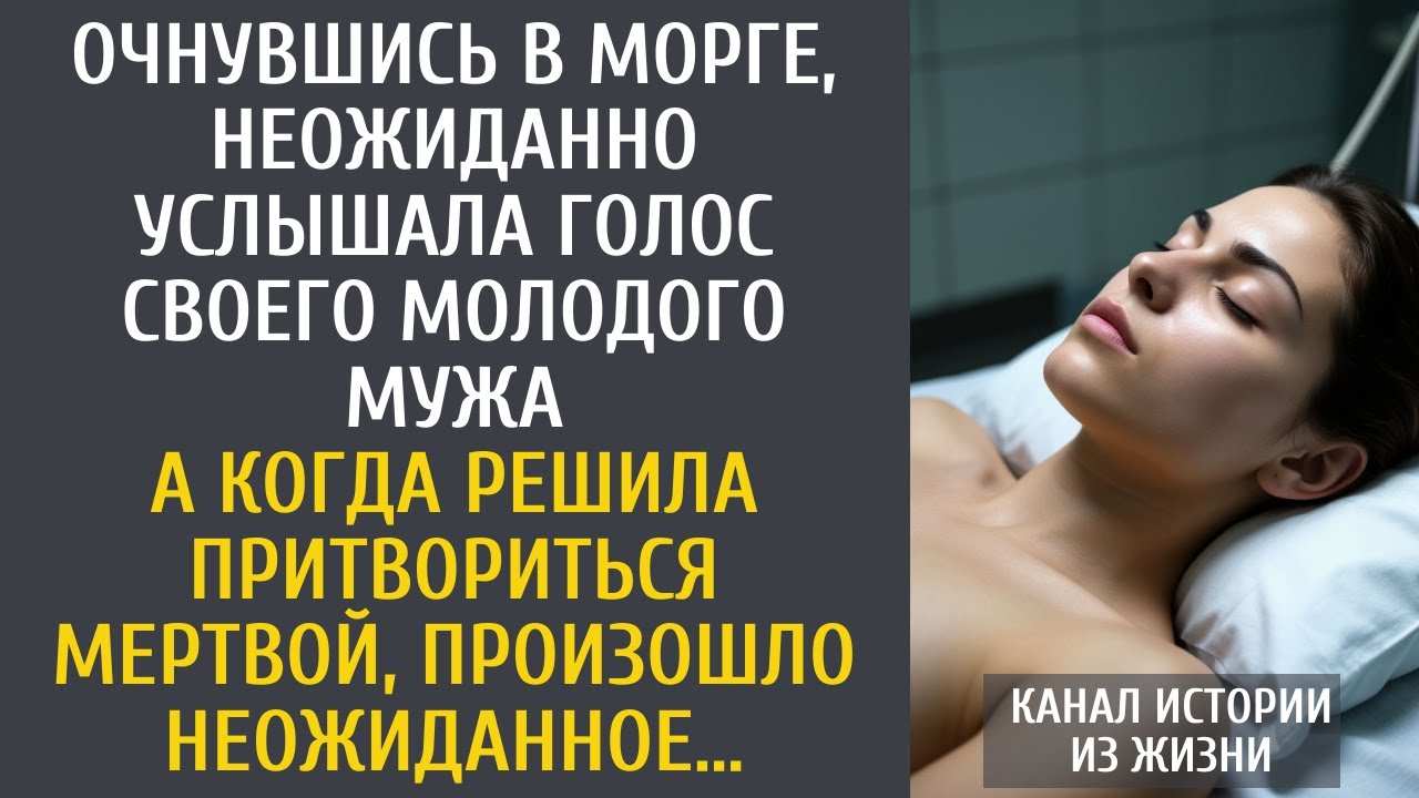 Очнувшись в морге, неожиданно услышала голос своего молодого мужа… А решив притвориться мертвой…