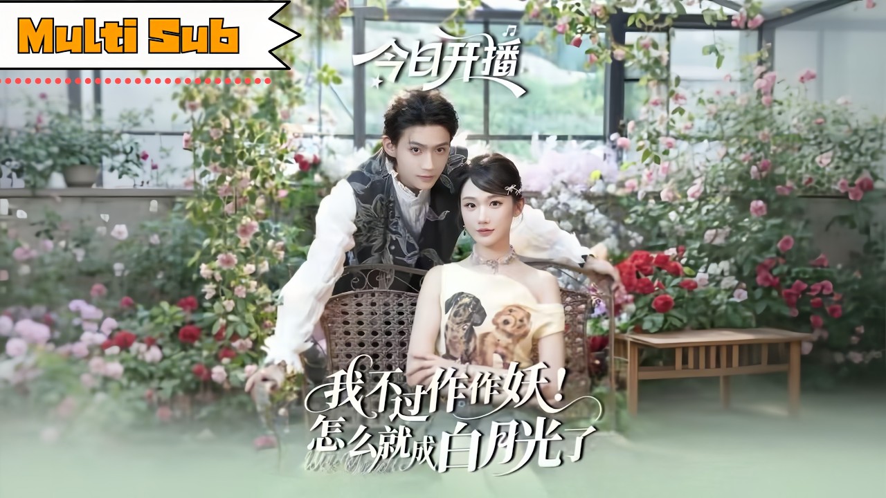 【首發新劇】張晉宜💞李沛洋｜🎭我覺醒後撕毀劇本，卻成了三位少爺的白月光&mdash;&mdash;🌹作妖逆襲救爺爺，順便改寫全員結局｜《我不過作作妖！怎麼就成白月光了》全集 #短劇 #大陸短劇 #穿越 #張晉宜 #张晋宜