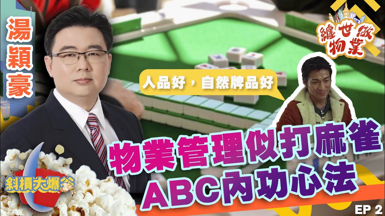 【纏世做物業】 EP2 物業管理似打麻雀，ABC內功心法 #物業管理 #打麻雀  #纏世做物業 #Edmund湯穎豪 #斜槓大爆谷