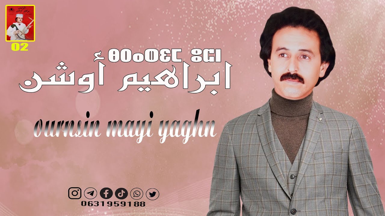 BRAHIM OUCHEN ( ournsin mayi yaghn ) ابراهيم اوشن