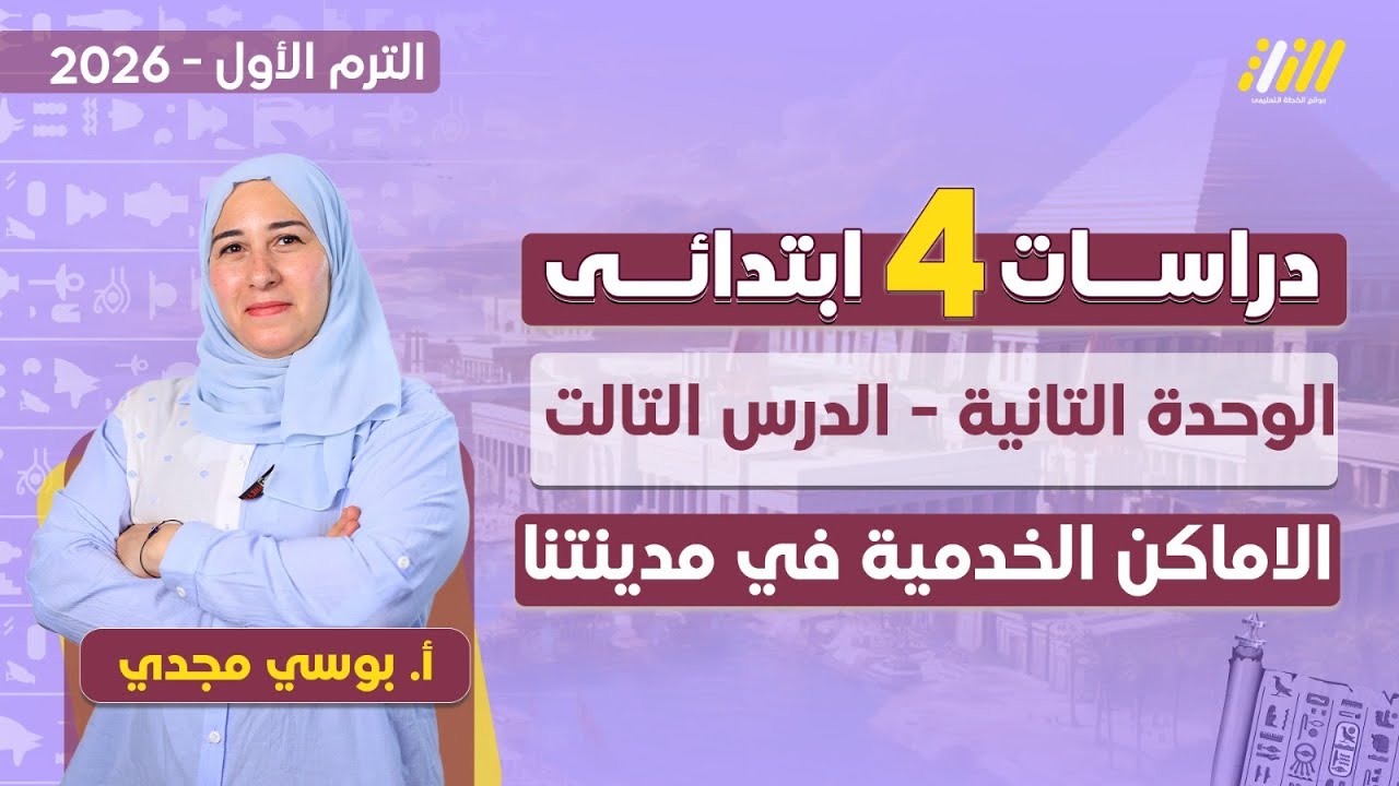 دراسات الصف الرابع الابتدائي الترم الاول | شرح درس الاماكن الخدميه في مدينتنا