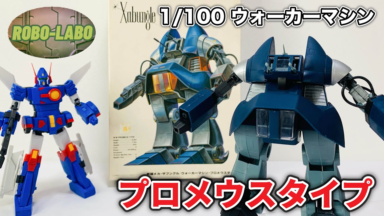 【ほぼ素組み（⁉︎）で遊ぶWM⭐️】レアキット 1/100『プロメウスタイプ』を子供の時に作った感じで組み立てる回 / 戦闘メカ ザブングル