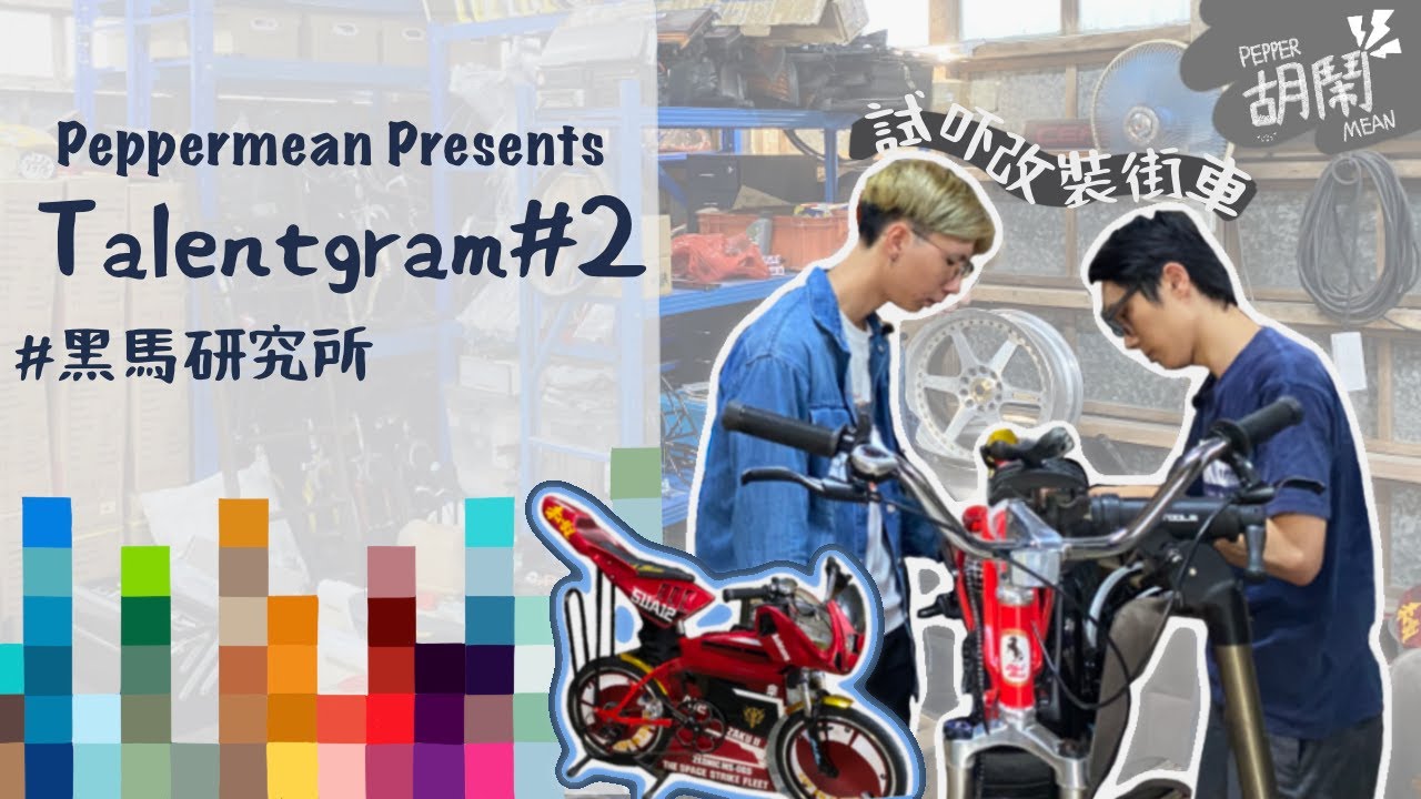 【Talentgram #2】子彈仔是怎樣煉成的？ 龍頭鳳尾又係啲乜？深入訪問香港街車研究所！｜PepperMean 胡鬧 feat.黑馬研究所