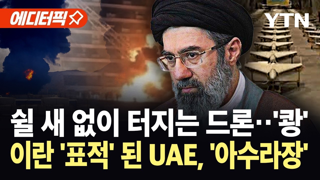[에디터픽] UAE 하늘 뒤덮은 '검은 기둥'…이스라엘보다 피해 더 '심각' / YTN