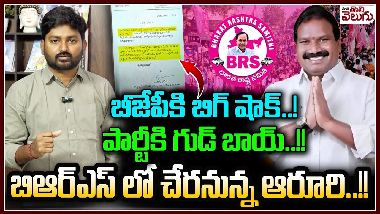 బీజేపీకి బిగ్ షాక్..!పార్టీకి గుడ్ బాయ్..! | Ex MLA Aruri Ramesh Goodbye To BJP | Joins To BRS Party
