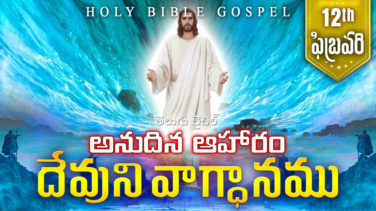 Today's Promise February 12th | Word Of God | Daily Bible Verse in Telugu | 2026 | Holy Bible Gospel